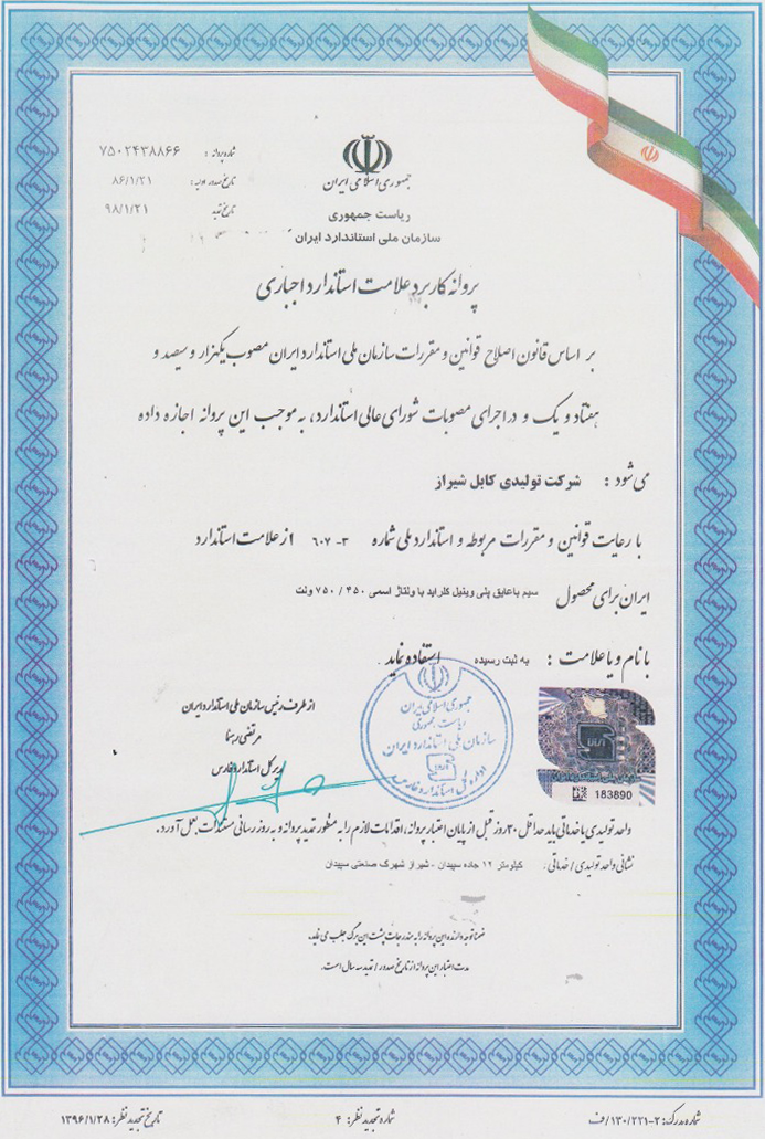 مجوز استفاده از علامت استاندارد تولیدی کابل شیراز