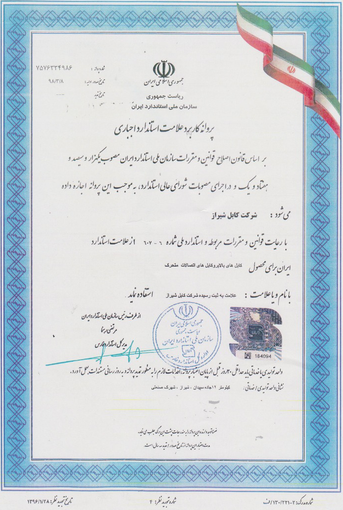 مجوز استفاده از علامت استاندارد تولیدی کابل شیراز