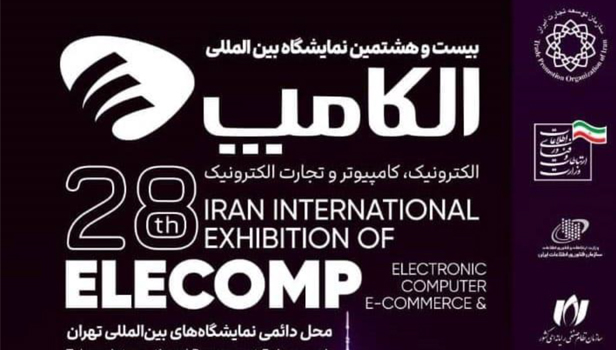 بیست و هشتمین نمایشگاه بین المللی الکامپ